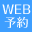 WEB予約